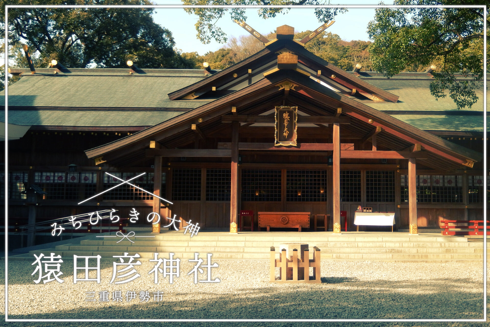 三重・猿田彦神社で「物事をよい方向へみちびく神様」へ参拝してきました