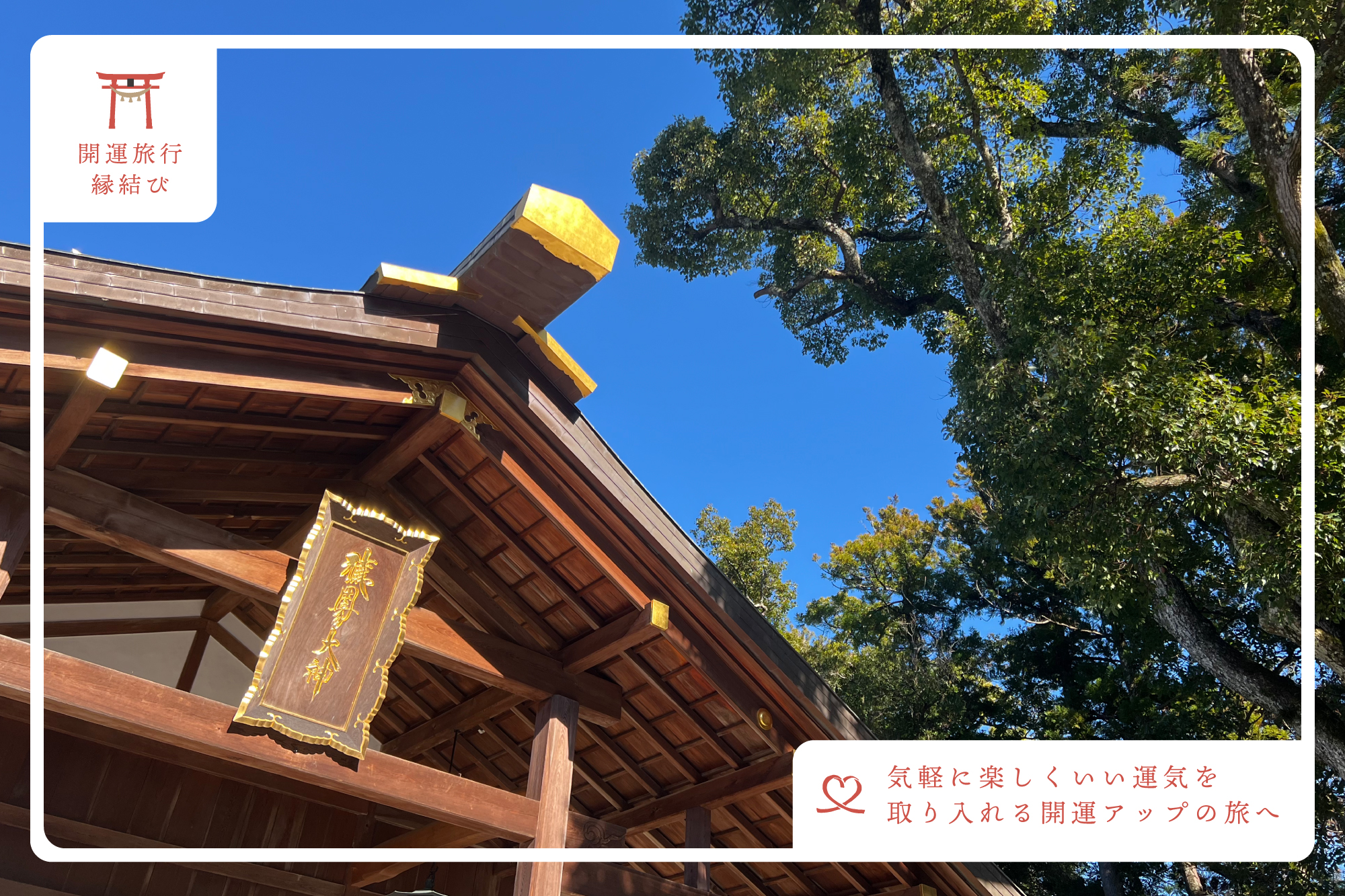 人生の節目に訪れたい！みちびきの神様三重県・猿田彦神社