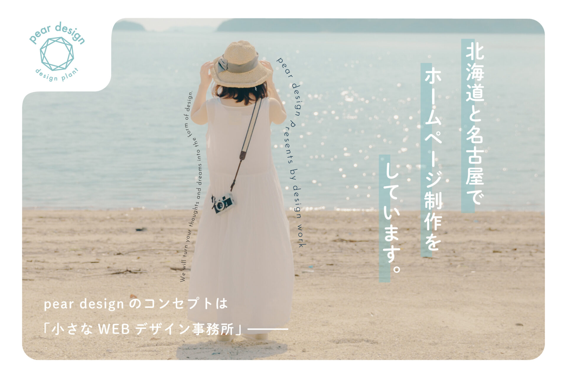 北海道と名古屋でホームページ制作をしています、pear-designです