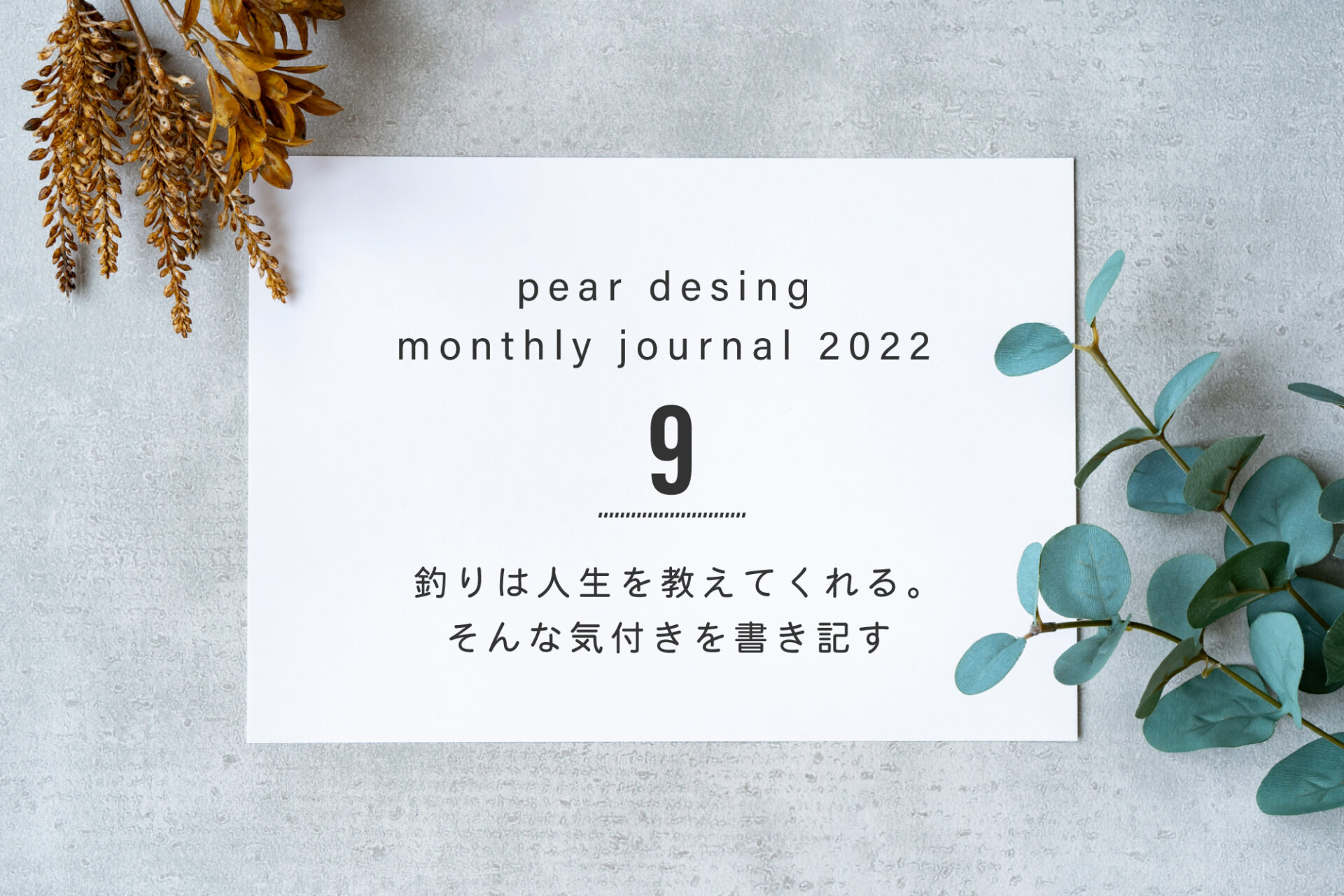 【活動報告】釣りは人生を教えてくれる、そんな思いを書き記したWEBデザイナーのおはなし